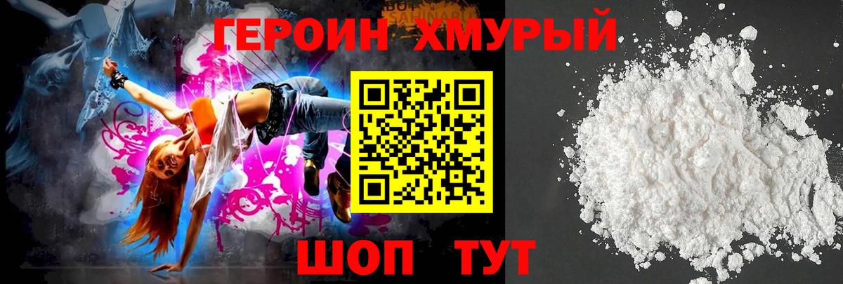 ГЕРОИН белый Домодедово